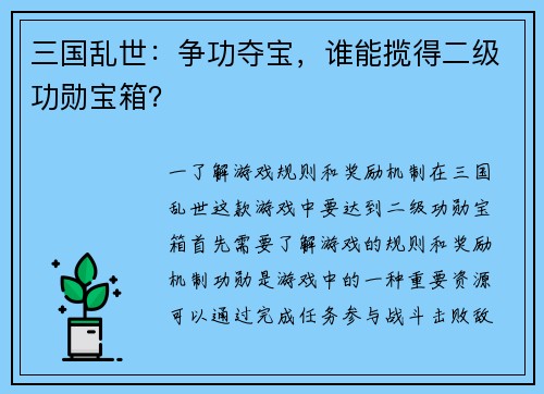 三国乱世：争功夺宝，谁能揽得二级功勋宝箱？