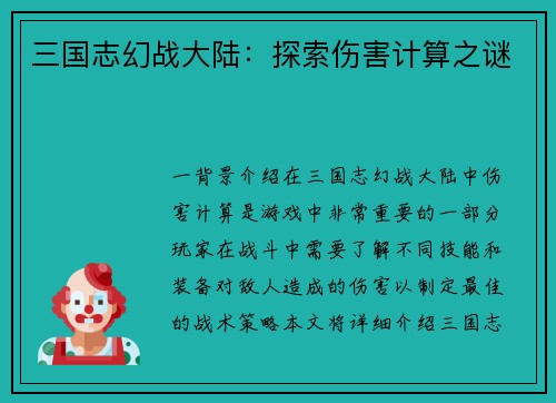 三国志幻战大陆：探索伤害计算之谜