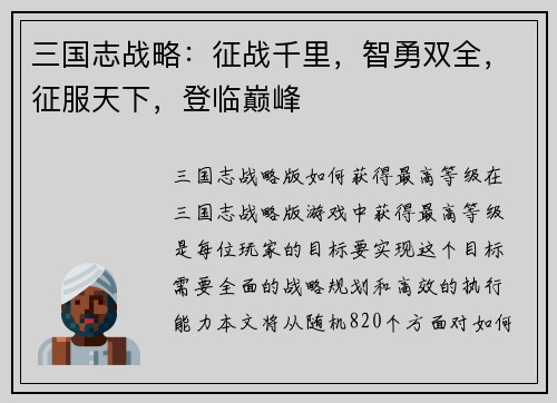 三国志战略：征战千里，智勇双全，征服天下，登临巅峰