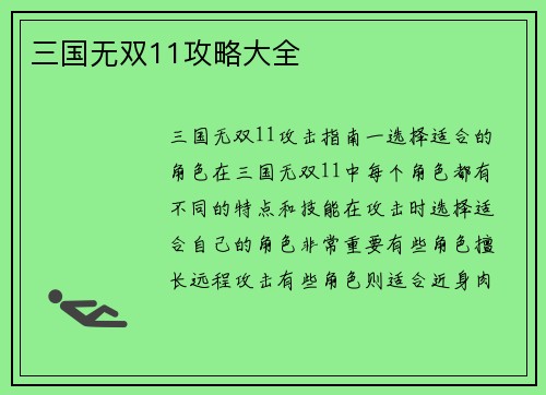 三国无双11攻略大全