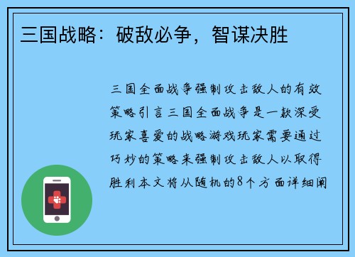 三国战略：破敌必争，智谋决胜