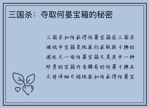 三国杀：夺取何晏宝箱的秘密