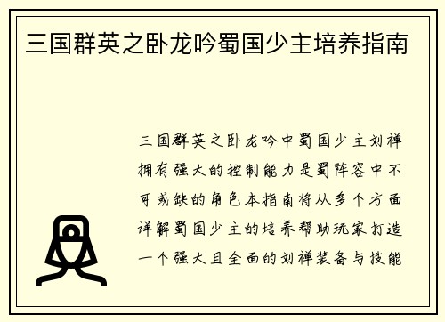 三国群英之卧龙吟蜀国少主培养指南
