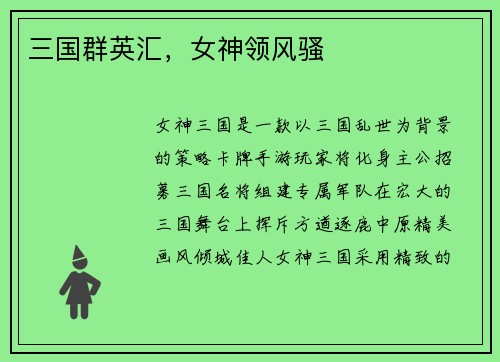 三国群英汇，女神领风骚