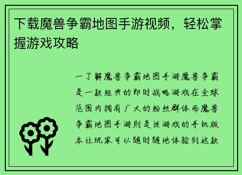 下载魔兽争霸地图手游视频，轻松掌握游戏攻略