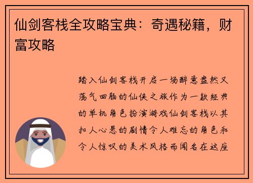 仙剑客栈全攻略宝典：奇遇秘籍，财富攻略