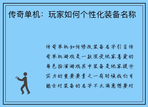 传奇单机：玩家如何个性化装备名称