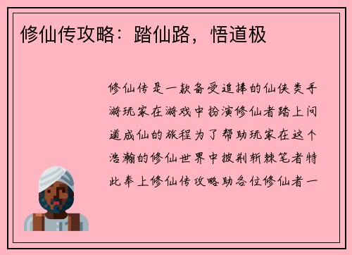 修仙传攻略：踏仙路，悟道极