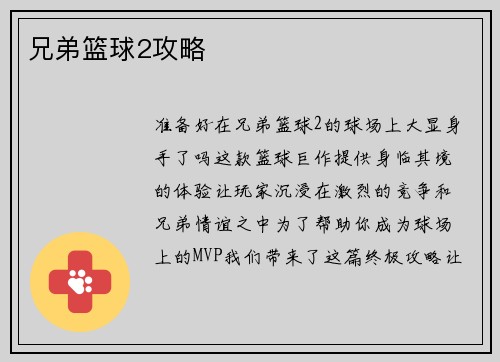 兄弟篮球2攻略