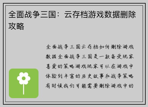 全面战争三国：云存档游戏数据删除攻略