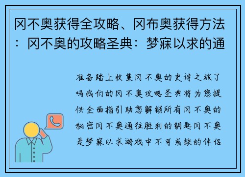 冈不奥获得全攻略、冈布奥获得方法：冈不奥的攻略圣典：梦寐以求的通关秘籍