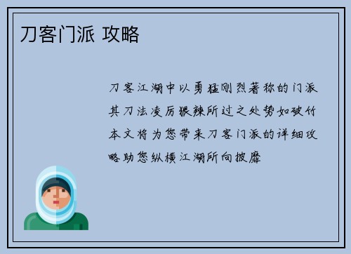 刀客门派 攻略