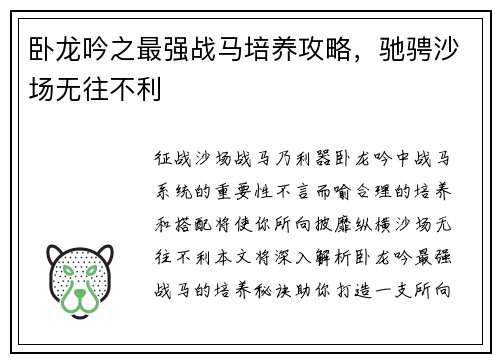 卧龙吟之最强战马培养攻略，驰骋沙场无往不利