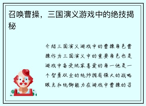 召唤曹操，三国演义游戏中的绝技揭秘