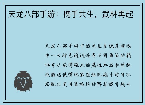 天龙八部手游：携手共生，武林再起
