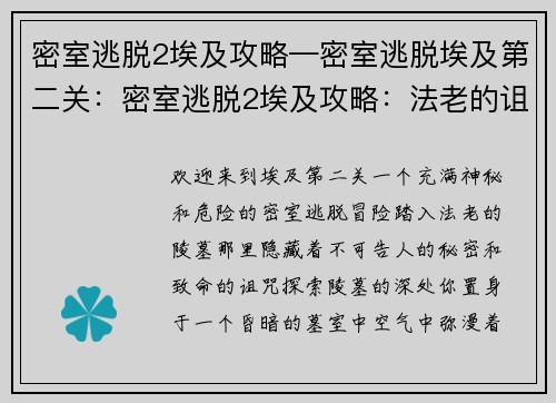 密室逃脱2埃及攻略—密室逃脱埃及第二关：密室逃脱2埃及攻略：法老的诅咒之谜
