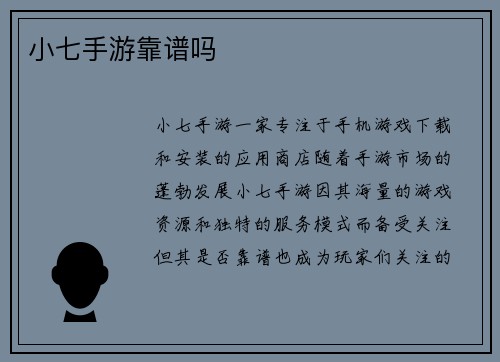 小七手游靠谱吗