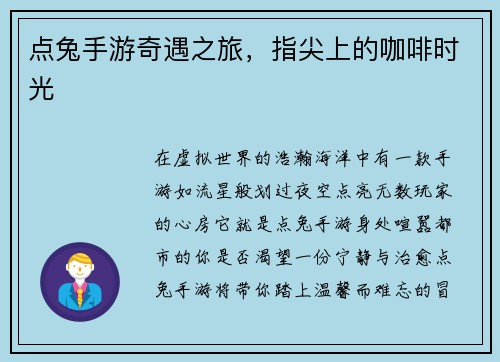 点兔手游奇遇之旅，指尖上的咖啡时光