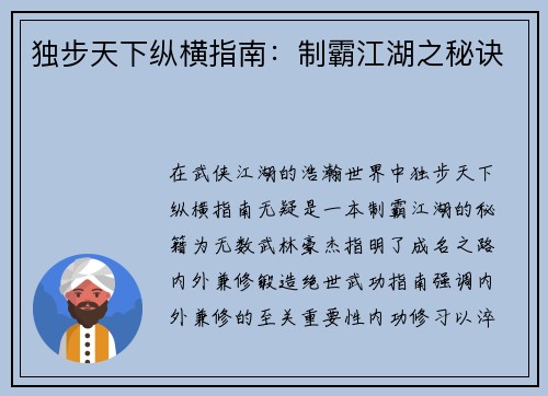 独步天下纵横指南：制霸江湖之秘诀