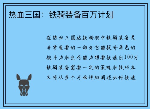 热血三国：铁骑装备百万计划