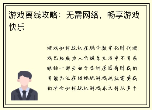游戏离线攻略：无需网络，畅享游戏快乐