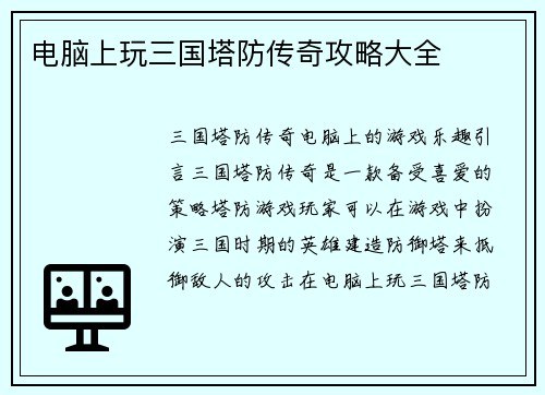 电脑上玩三国塔防传奇攻略大全