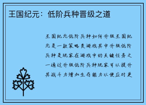 王国纪元：低阶兵种晋级之道