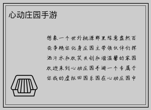 心动庄园手游