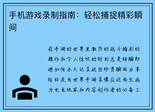 手机游戏录制指南：轻松捕捉精彩瞬间