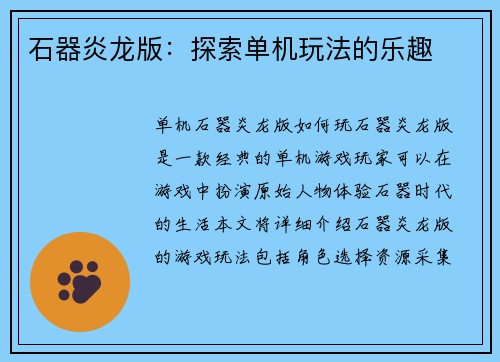 石器炎龙版：探索单机玩法的乐趣