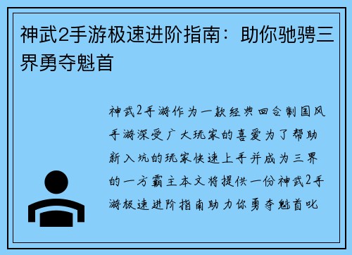 神武2手游极速进阶指南：助你驰骋三界勇夺魁首