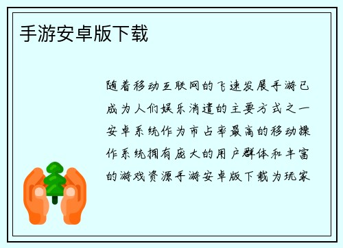 手游安卓版下载