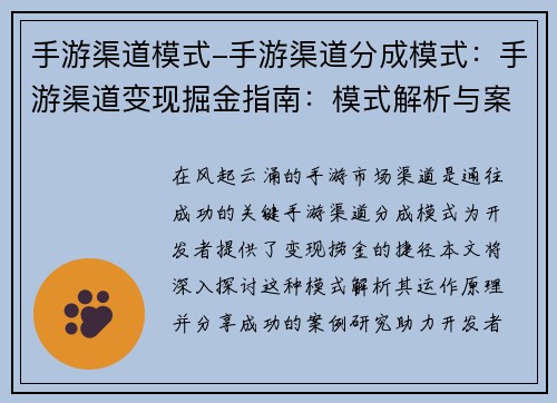 手游渠道模式-手游渠道分成模式：手游渠道变现掘金指南：模式解析与案例研究