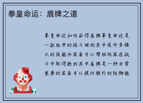 拳皇命运：盾牌之道