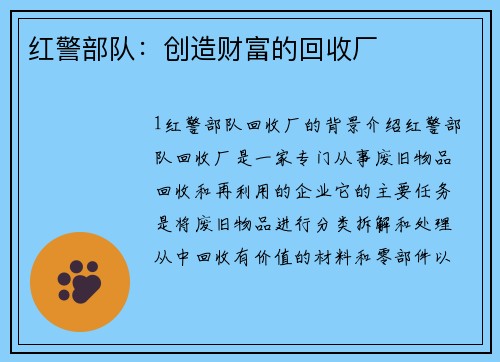 红警部队：创造财富的回收厂
