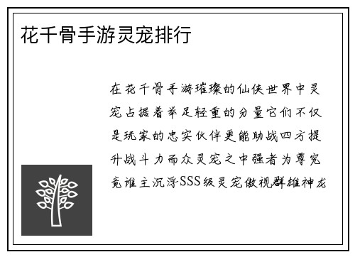 花千骨手游灵宠排行