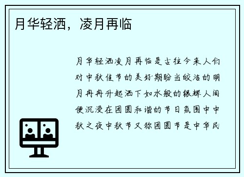 月华轻洒，凌月再临