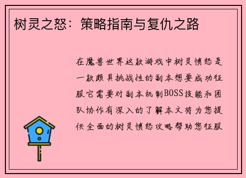 树灵之怒：策略指南与复仇之路