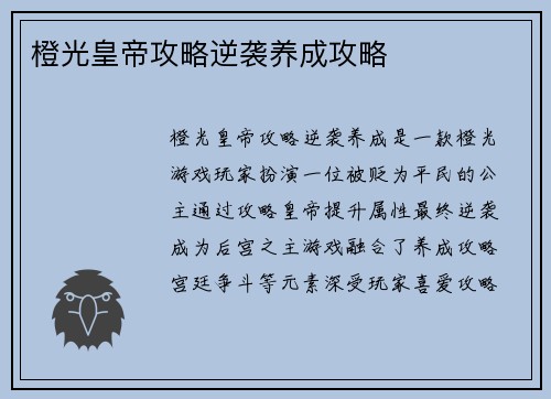 橙光皇帝攻略逆袭养成攻略