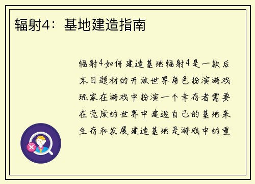 辐射4：基地建造指南