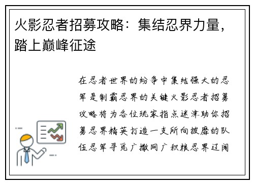 火影忍者招募攻略：集结忍界力量，踏上巅峰征途