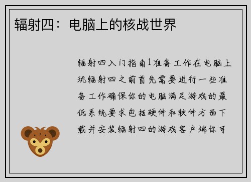 辐射四：电脑上的核战世界
