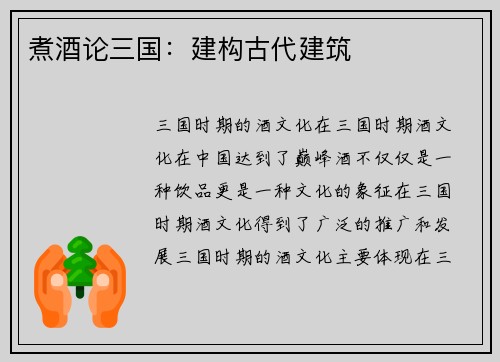 煮酒论三国：建构古代建筑