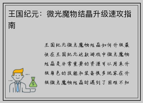 王国纪元：微光魔物结晶升级速攻指南