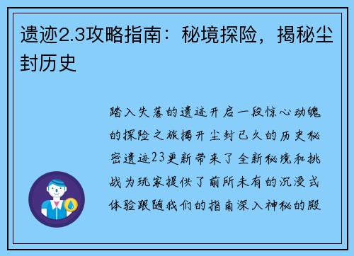 遗迹2.3攻略指南：秘境探险，揭秘尘封历史