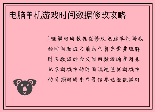 电脑单机游戏时间数据修改攻略
