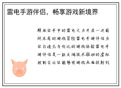 雷电手游伴侣，畅享游戏新境界