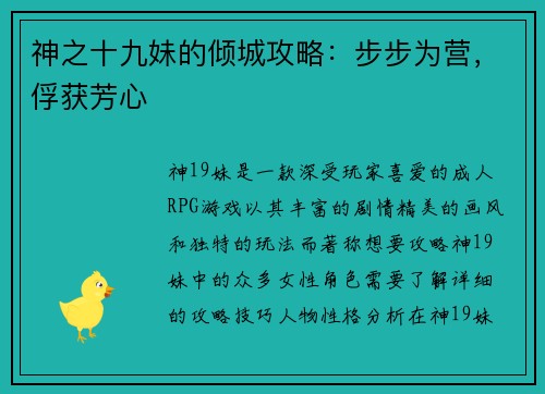 神之十九妹的倾城攻略：步步为营，俘获芳心