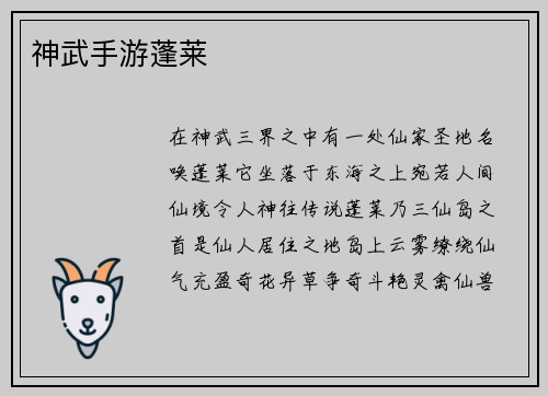 神武手游蓬莱