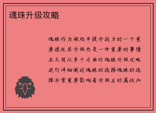 魂珠升级攻略